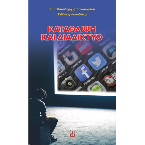 ΚΑΤΑΘΛΙΨΗ ΚΑΙ ΔΙΑΔΙΚΤΥΟ